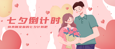 七夕情人节七夕倒计时新媒体公众号封面