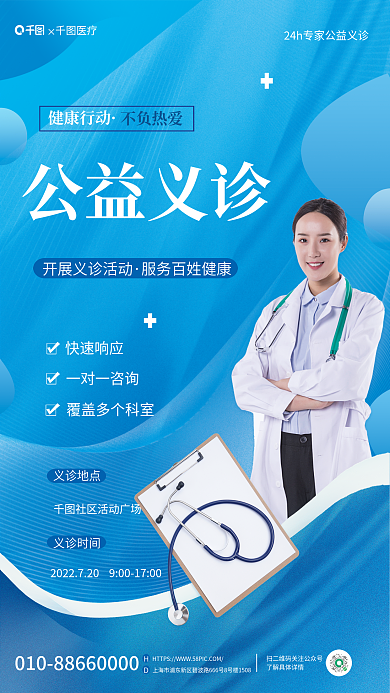 医疗健康全民健身日公益义诊宣传海报