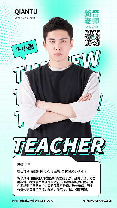 成人舞新晋老师导师介绍物料海报