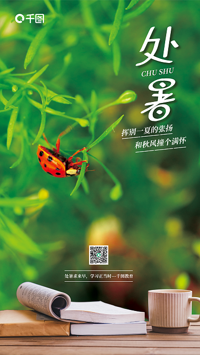 清新创意处暑求来早教育借势海报