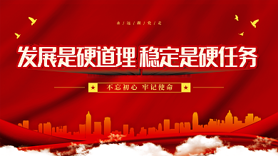 发展是硬道理稳永远跟党走党建展板