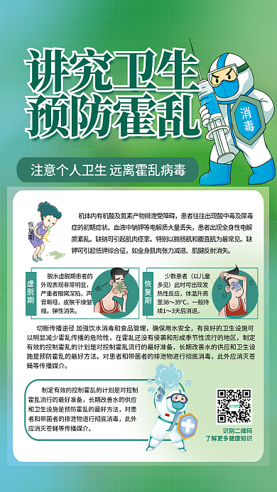 预防霍乱恢复期少数患者卫生知识科普海报