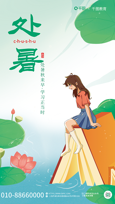 创意小清新处暑处暑秋来早教育借势海报