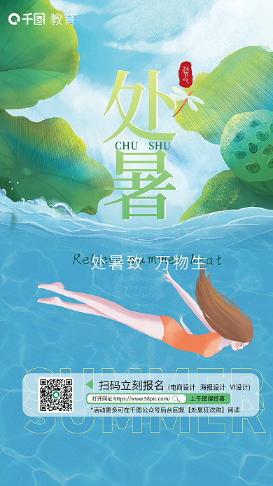 简约处暑教育24教育机构借势宣传海报