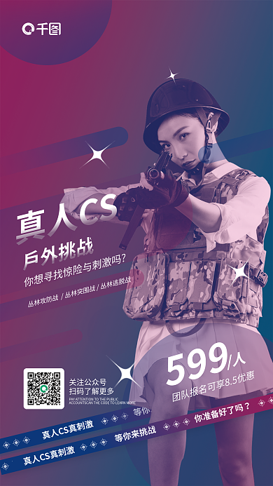 简约风599真人CS活动宣传海报