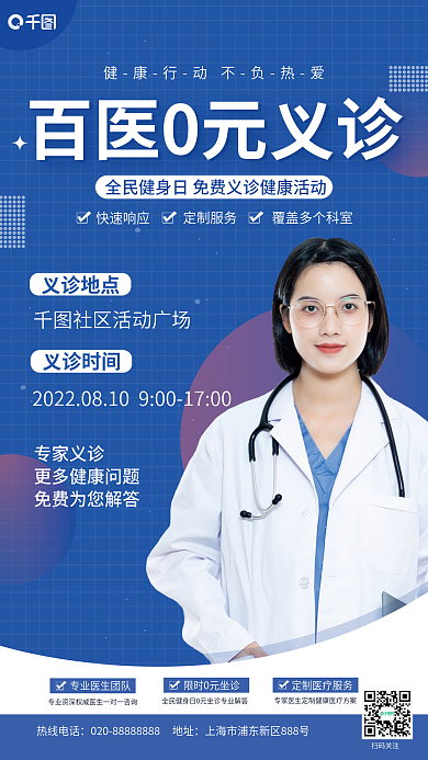 全民健身义诊地点义诊时间义诊宣传海报