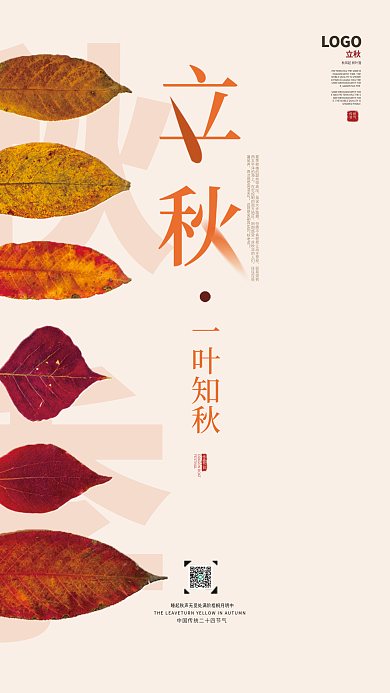 立秋海报秋季素材简约一叶知秋
