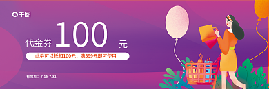 购物消费代金券100扁平插画风格
