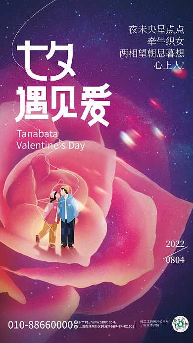 浪漫唯美牵牛织女心上人情人节节日海报