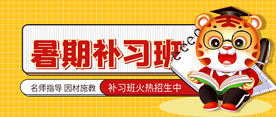 暑期补习班暑期补习班封面首图