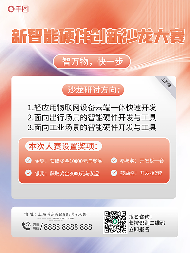 互联网新上海站金奖创新沙龙大赛宣传海报