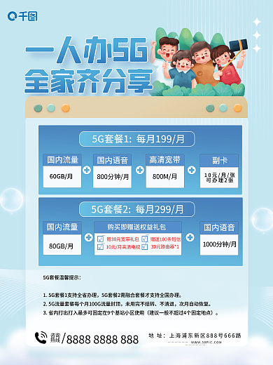 互联网5g全家齐分享一人办5G信息宣传海报