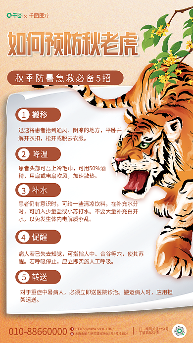 小清新秋老虎搬移阴凉的地方事项医生科普海报