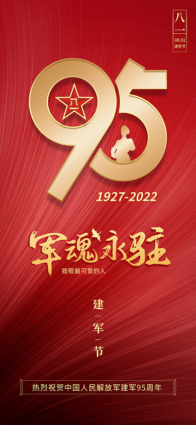 红金八一0801建军节手机海报