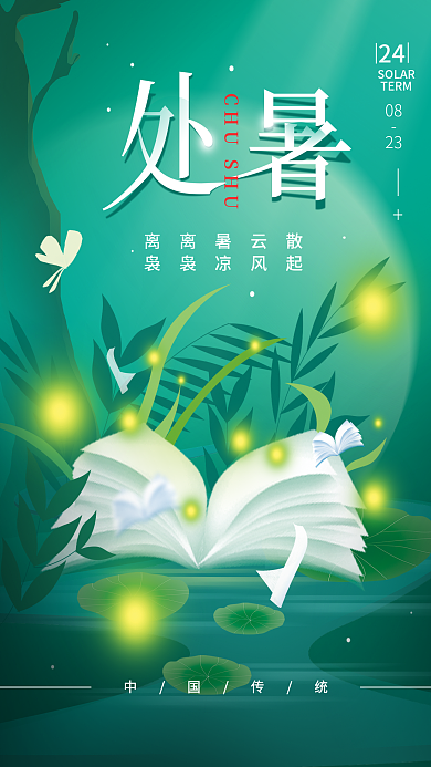 处暑二十四节气离离暑云散袅袅凉风起海报