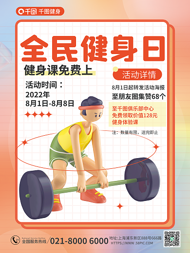 简约全民24全民健身日健身房集赞活动3d平面海报