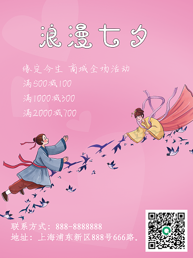 浪漫七夕浪漫七夕联系方式海报宣传