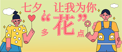 七夕营销七夕让我为你公众号封面