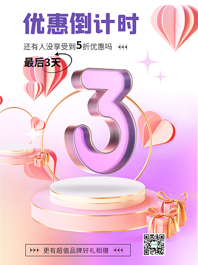 3d海报优惠倒计时最后3天3d海报