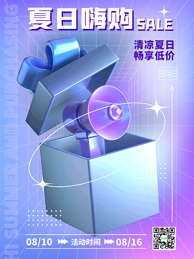 3d海报清凉夏日畅享低价活动3d海报