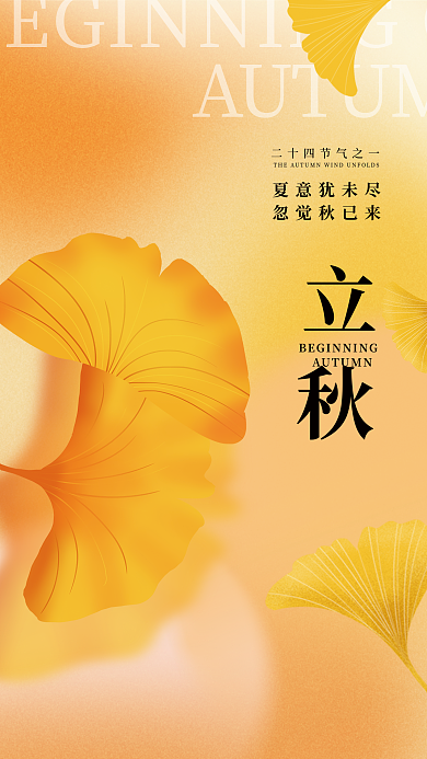 立秋中国风夏意犹未尽忽觉秋已来创意渐变海报