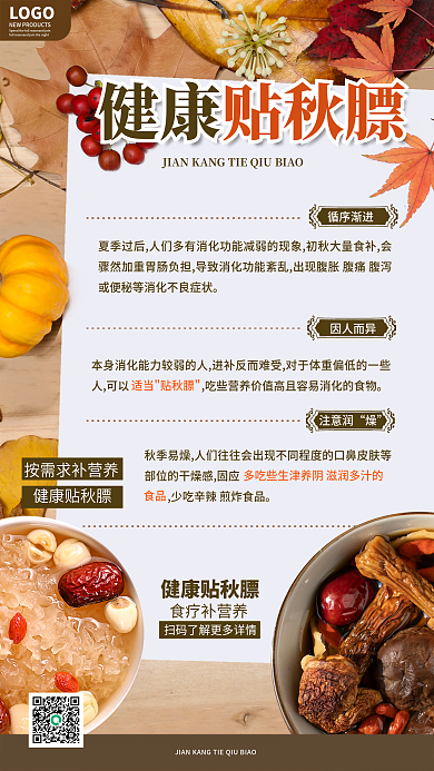 简约风LOGO食疗补营养秋季正确贴秋膘知识科普海报