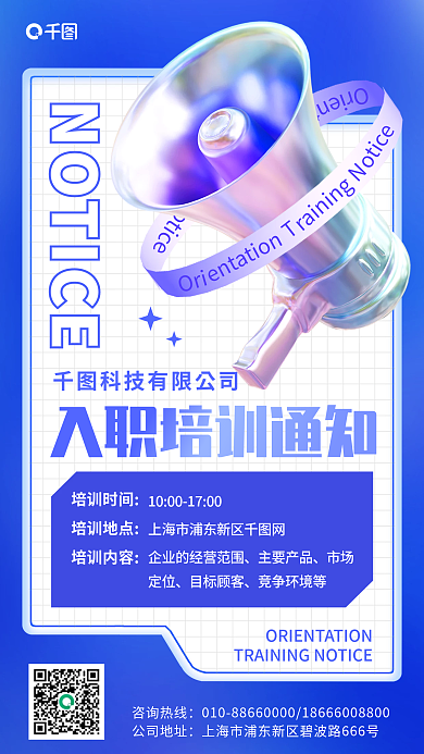 入职培训咨询热线公司地址海报