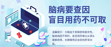 医疗健康温馨提示脑病要查因封面图