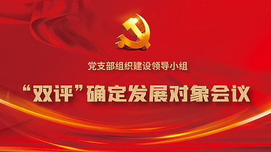 双评双评会议喜迎二十大党建展板