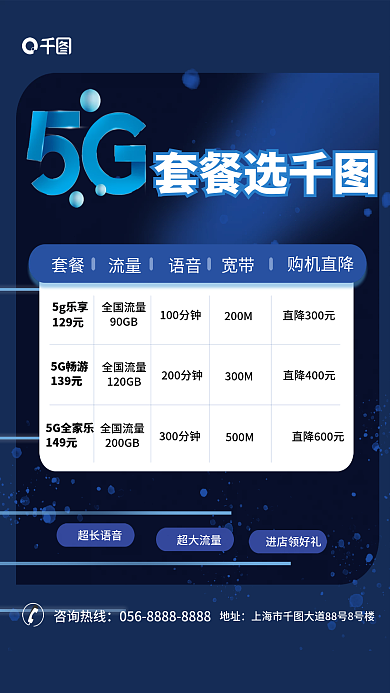 5g套餐组合信息宣传海报