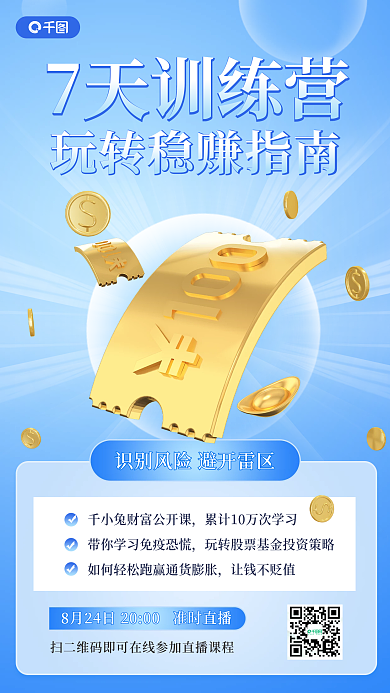 金融理财7天训练营让钱不贬值培训3d手机海报