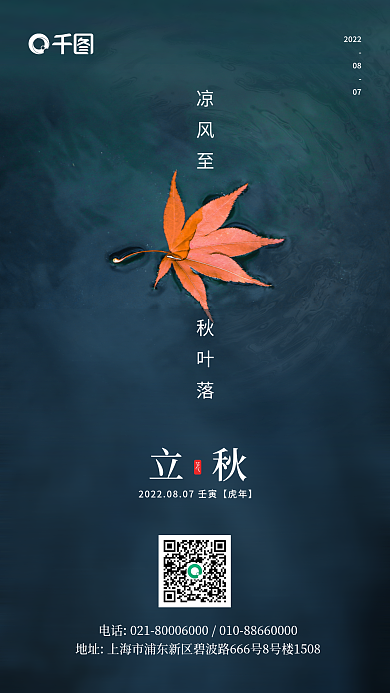 简约冷立秋节气枫叶深色立秋节气地产宣传海报