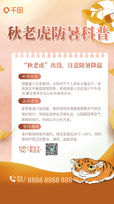 秋老虎注意防暑科普海报