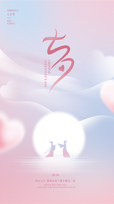 简约小清新0804农历情人节节日海报
