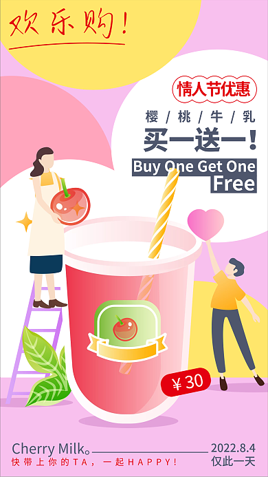 七夕饮品30情人节优惠促销海报