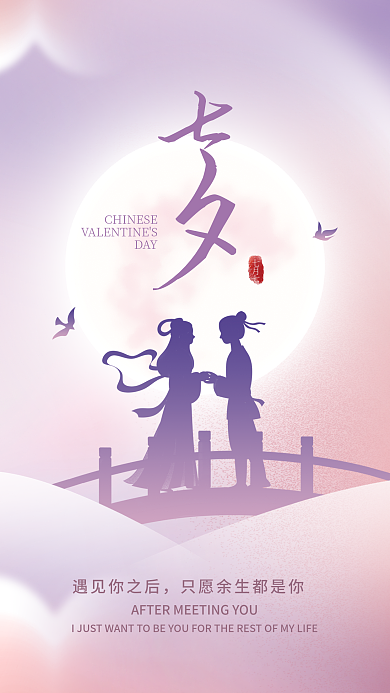小清新唯美DAY七月七情人节节日海报
