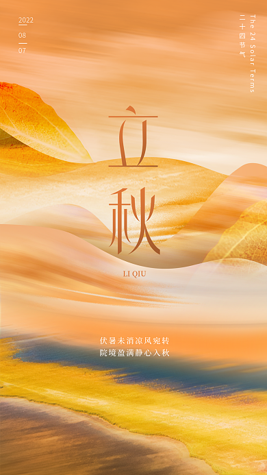 创意简约LIQIU二十四节气节气节日海报
