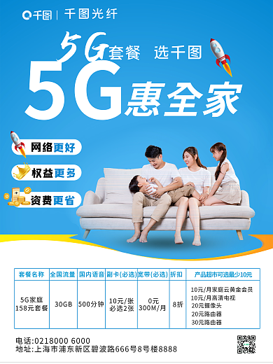 蓝色渐变5G家庭30GB海报