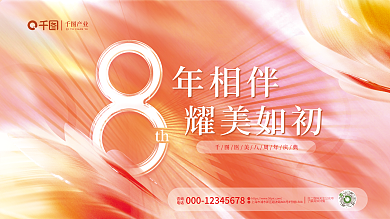 弥散渐变咨询电话周年庆典展板