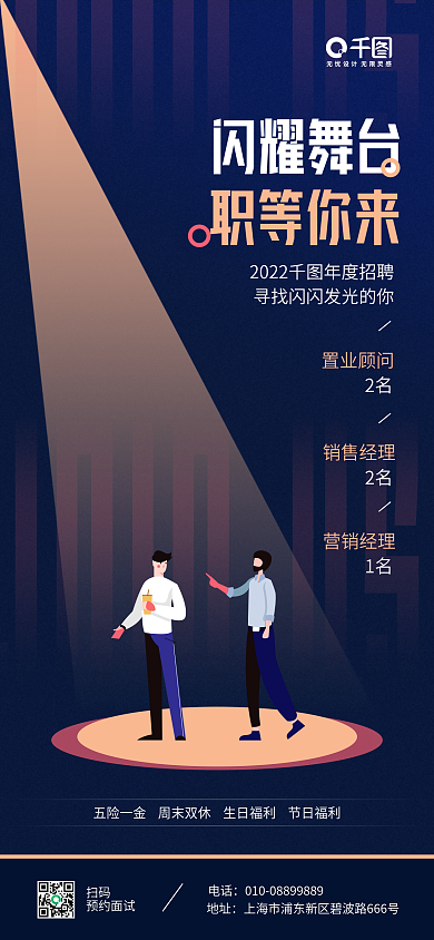 企业招聘闪耀舞台职等你来手机海报