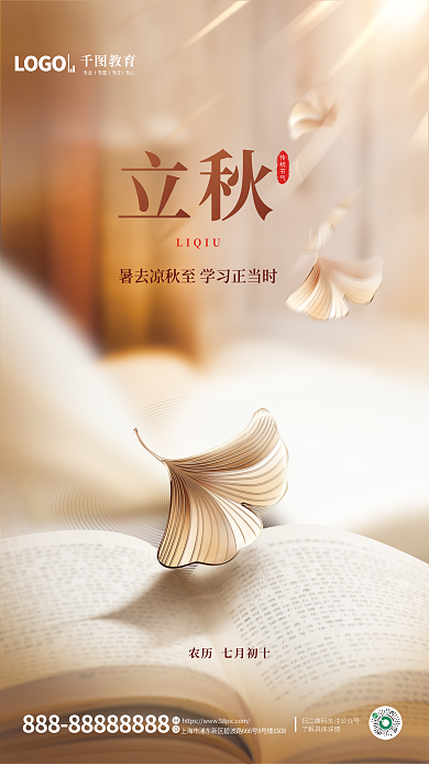简约风LIQIU传统节气立秋教育机构借势海报