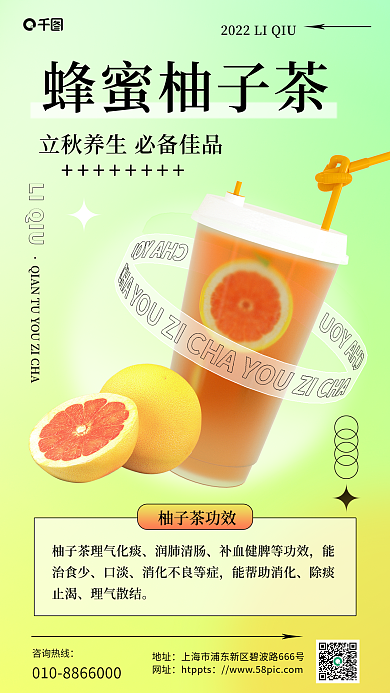 立秋养生蜂蜜柚子茶柚子茶功效海报