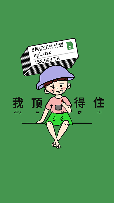 简约搞笑ding顶得住手机壁纸海报