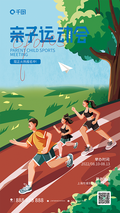 插画风举办时间举办地点全民健身日亲子活动海报