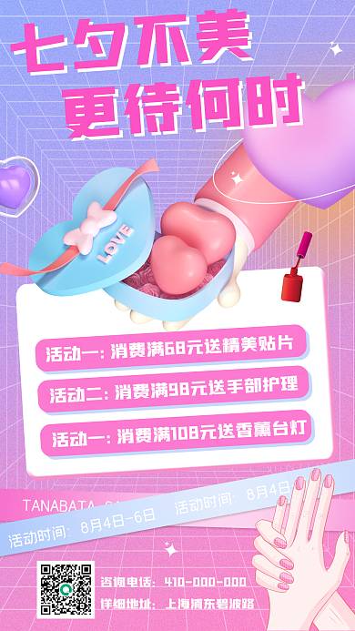 七夕节美甲店咨询电话详细地址海报