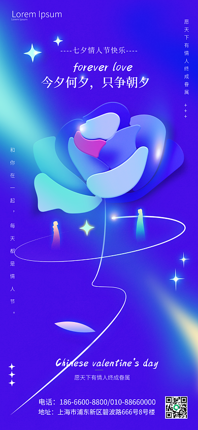 七夕祝福今夕何夕只争朝夕手机海报