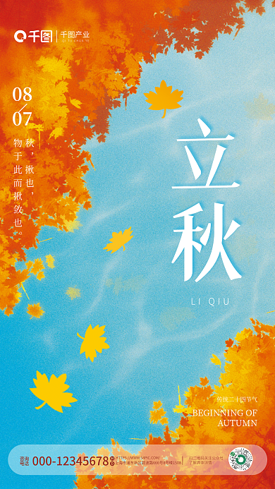 简约小清新产业立秋风立秋节气海报