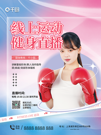 简约线上线上运动健身直播直播宣传海报