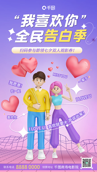 七夕告白联系电话商场电影院情侣情人节渐变手机活动图