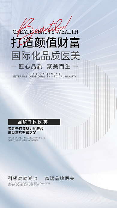 医美简约品牌医美大气品牌招商海报